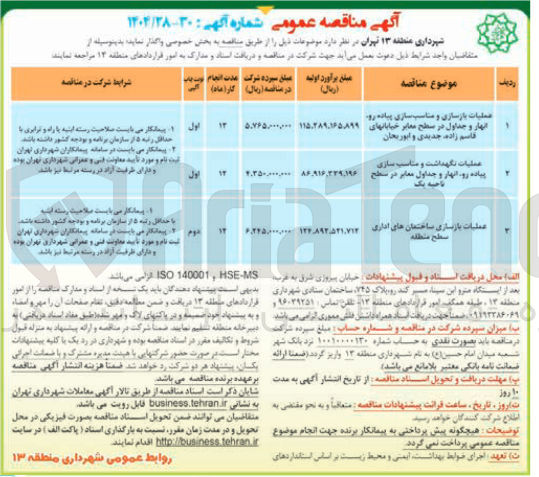 تصویر کوچک آگهی عملیات بازسازی و مناسب سازی پیاده رو نهار و جداول در سطح معابر
