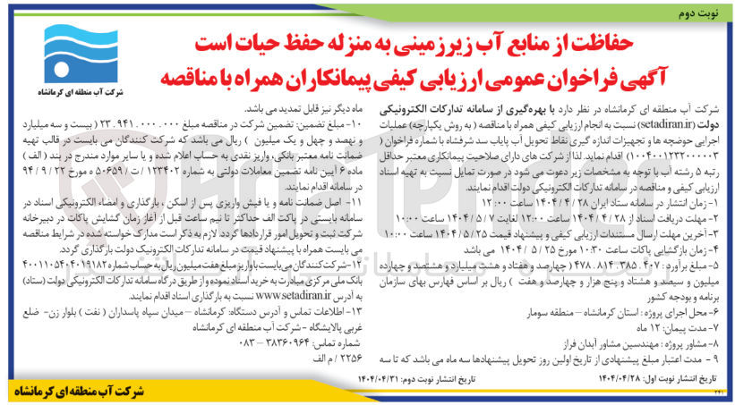 تصویر کوچک آگهی  عملیات اجرایی حوضچه ها و تجهیزات اندازه گیری نقاط تحویل آب پایاب سد 
