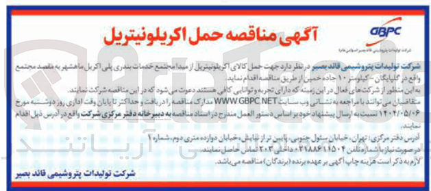 تصویر کوچک آگهی حمل کالای اکریلونیتریل 