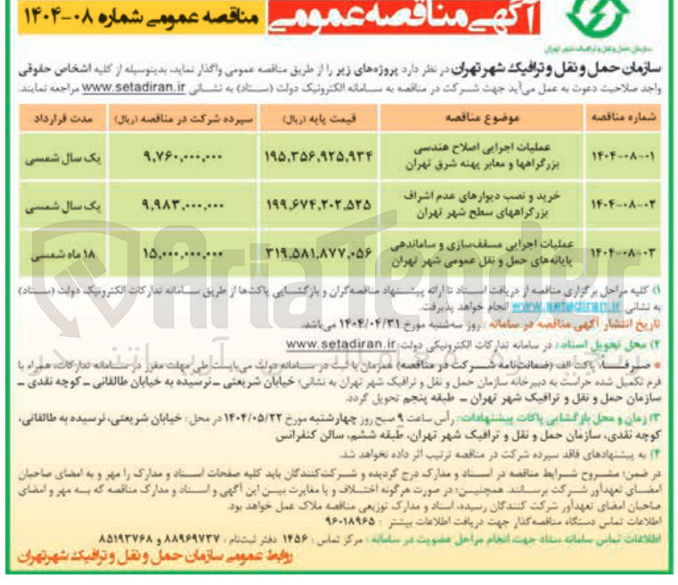 تصویر کوچک آگهی عملیات اجرایی مسقف سازی و ساماندهی پایانه های حمل و نقل عمومی شهر 