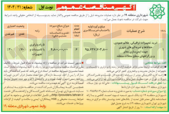 تصویر کوچک آگهی خرید تجهیزات ترافیکی علائم عمودی حفاظ ها و ضربه گیرهای شهری جهت ایمن سازی معابر و بزرگراههای سطح محلات 