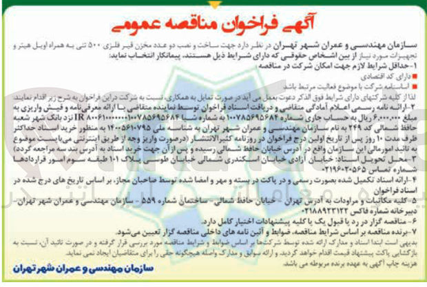 تصویر کوچک آگهی ساخت و نصب دو عدد مخزن قیر فلزی ۵۰۰ تنی به همراه اویل هیتر و تجهیزات مورد نیاز