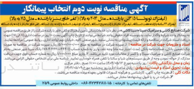 تصویر کوچک آگهی اليفتراک تویوتا ۳۵ تن با راننده - مدل ۲۰۱۳ به بالا ) ( کفی خاور بنز با راننده - مدل ۷۵ به بالا 