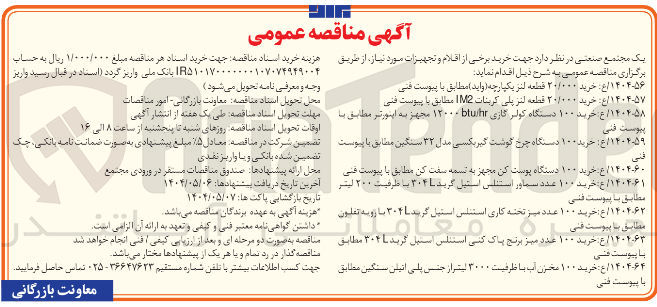 تصویر کوچک آگهی خرید ۱۰۰ دستگاه کولر گازی hr / btu ۱۲۰۰۰ مجهز به اینورتر 