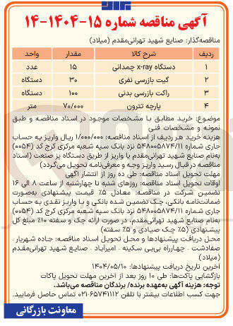 تصویر کوچک آگهی خرید 70/000 متر پارچه تترون 