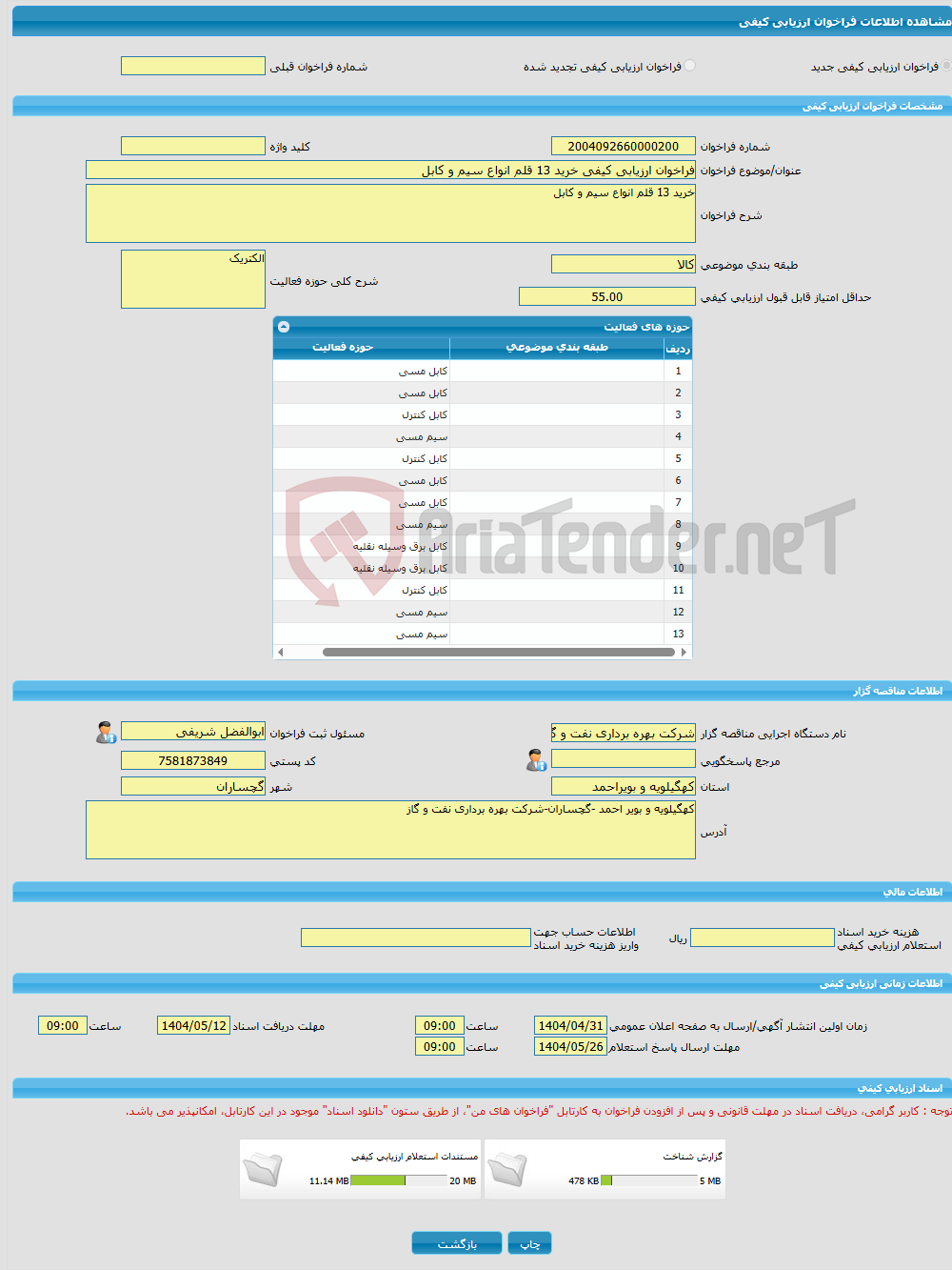 تصویر کوچک آگهی فراخوان ارزیابی کیفی خرید 13 قلم انواع سیم و کابل