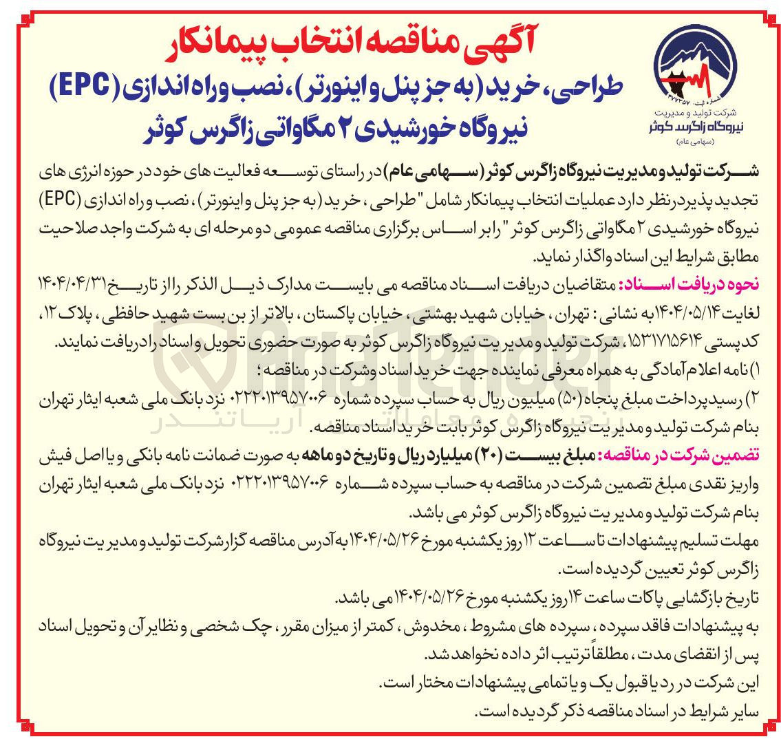 تصویر کوچک آگهی طراحی ، خرید به جز پنل و اینورتر ، نصب و راه اندازی ( EPC ) نیروگاه خورشیدی ۲ مگاواتی 