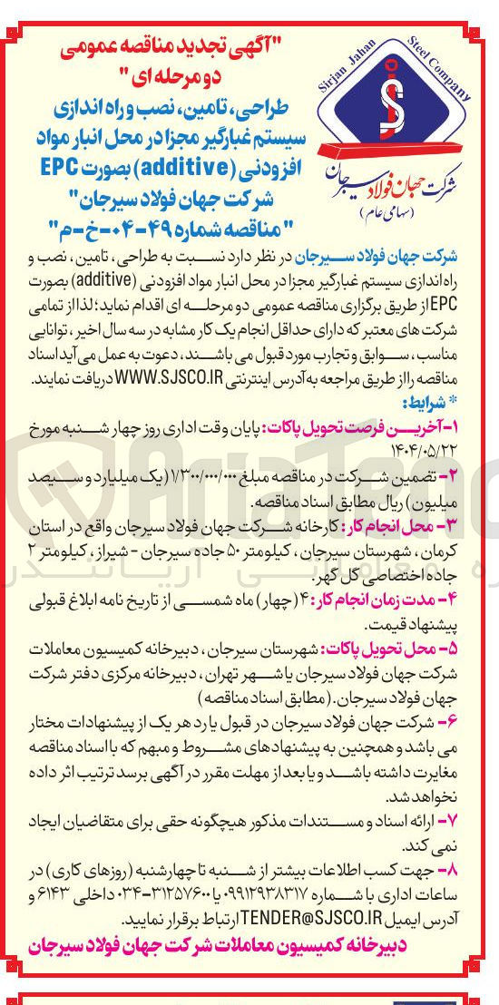 تصویر کوچک آگهی طراحی ، تامین ، نصب و راه اندازی سیستم غبارگیر مجزا در محل انبار مواد افزودنی ( additive )