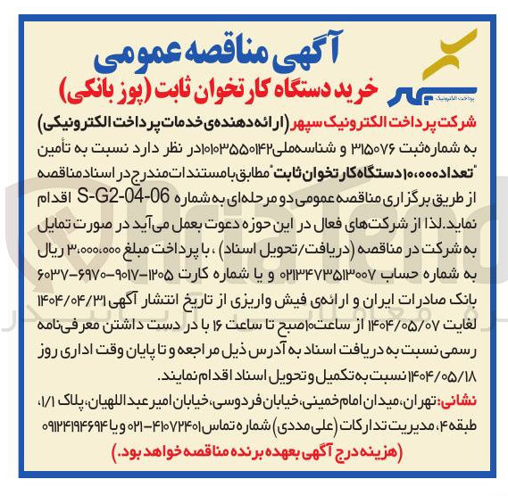 تصویر کوچک آگهی  تأمین تعداده ۱۰۰۰۰ دستگاه کارتخوان ثابت 