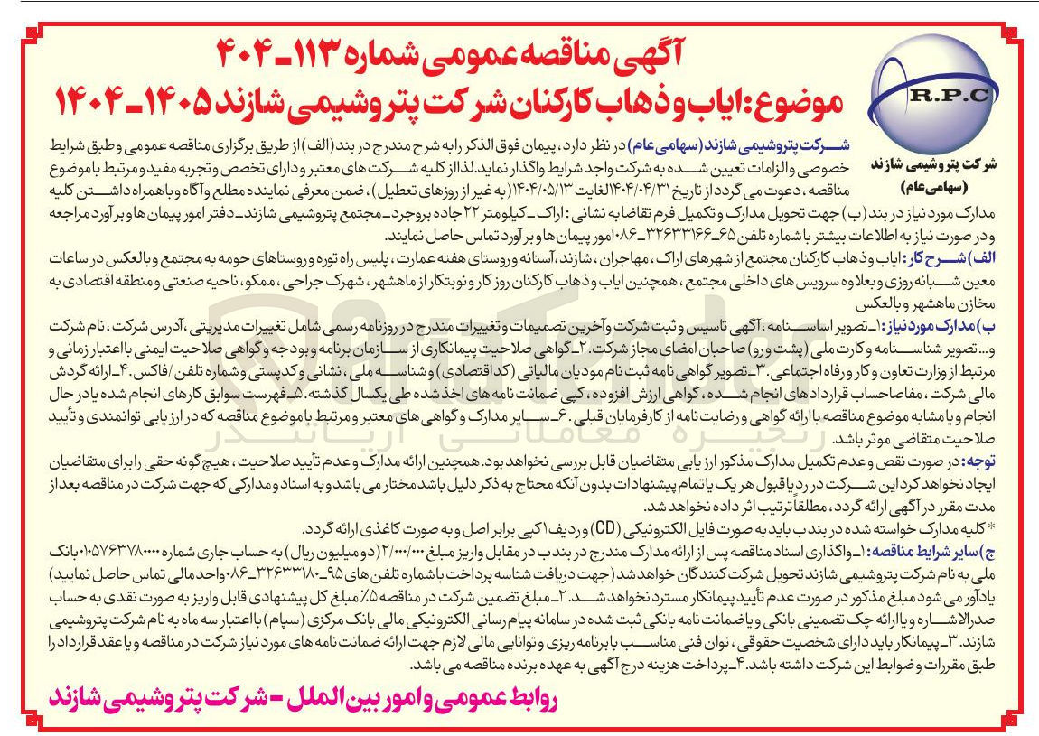 تصویر کوچک آگهی ایاب و ذهاب کارکنان