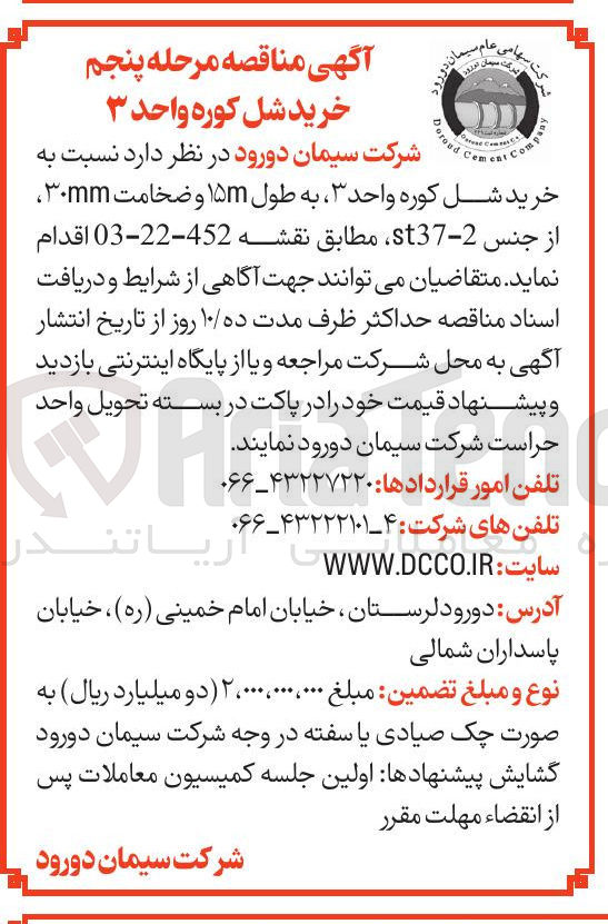 تصویر کوچک آگهی خرید شل کوره واحد ۳ به طول ۱۵ و ضخامت ۳۰mm از جنس 2 - st37 
