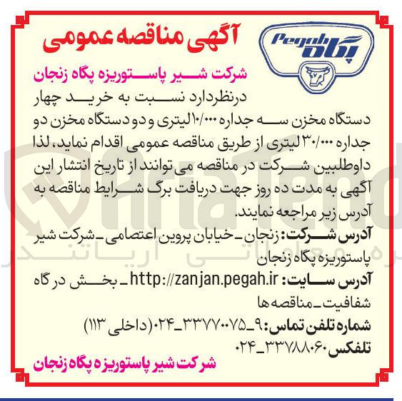 تصویر کوچک آگهی خرید چهار دستگاه مخزن سه جداره ۱۰/۰۰۰ لیتری و دو دستگاه مخزن دو جداره ۳۰/۰۰۰ لیتری
