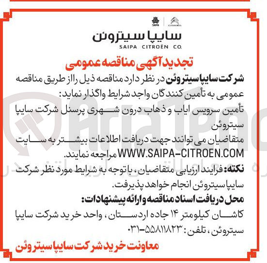 تصویر کوچک آگهی تأمین سرویس ایاب و ذهاب درون شهری