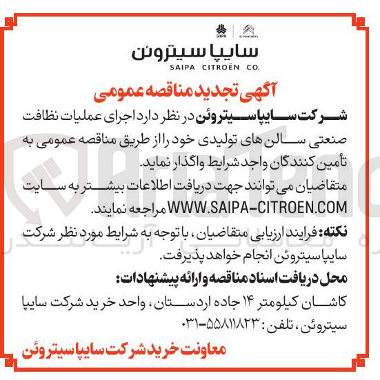 تصویر کوچک آگهی اجرای عملیات نظافت صنعتی