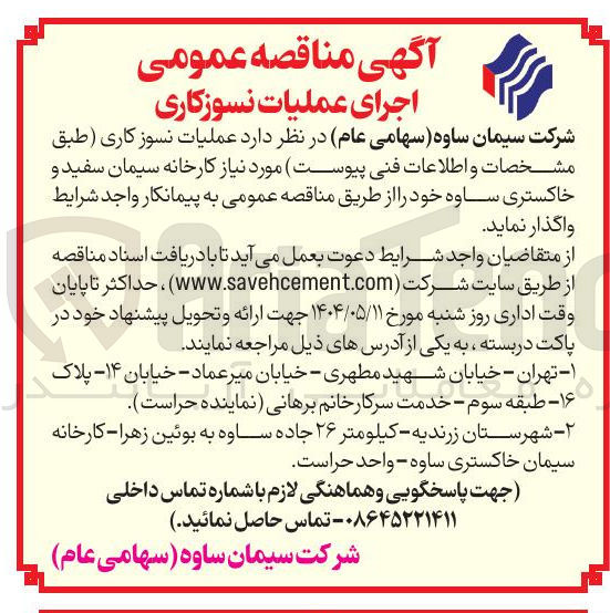 تصویر کوچک آگهی اجرای عملیات نسوزکاری