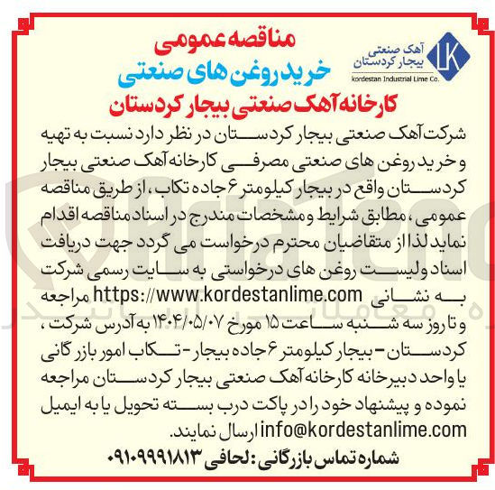 تصویر کوچک آگهی  تهیه و خرید روغن های صنعتی مصرفی کارخانه آهک 