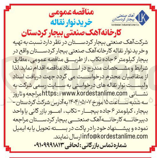 تصویر کوچک آگهی تهیه و خرید نوار نقاله