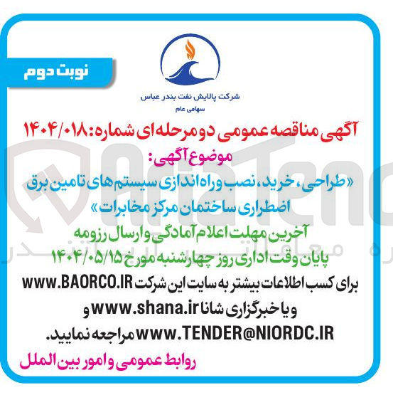 تصویر کوچک آگهی طراحی ، خرید ، نصب و راه اندازی سیستم های تامین برق اضطراری ساختمان مرکز مخابرات