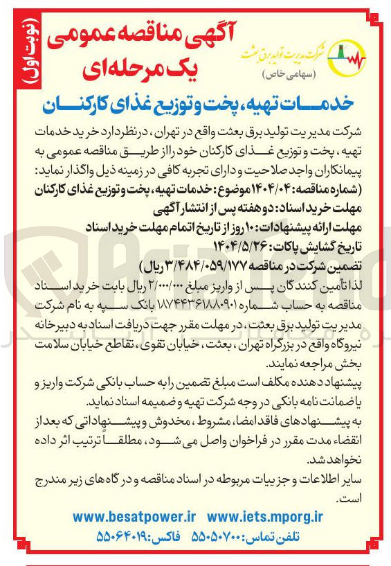 تصویر کوچک آگهی خدمات تهیه پخت و توزیع غذای کارکنان