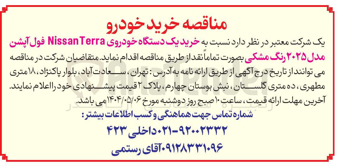تصویر کوچک آگهی خرید یک دستگاه خودروی Terra Nissan فول آپشن مدل ۲۰۲۵ رنگ مشکی