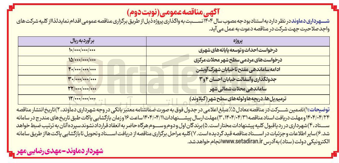 تصویر کوچک آگهی درخواست احداث و توسعه پایانه های شهری