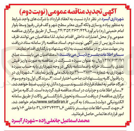 تصویر کوچک آگهی  پیاده روسازی و لکه گیری معابر سطح شهر و کف فرش رفیوژ وسط بلوار