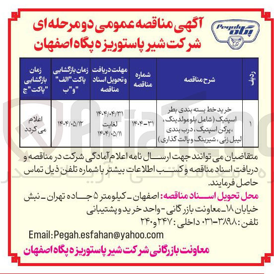 تصویر کوچک آگهی خرید خط بسته بندی بطر اسپتیک ( شامل بلومولدینگ پرکن اسپتیک درب بندی لیبل زنی ، شیرینگ و پالت گذاری