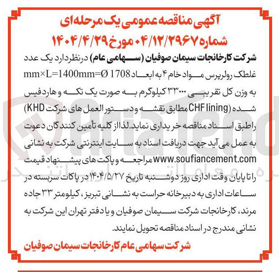 تصویر کوچک آگهی یک عدد غلطک رولرپرس مواد خام ۴ به ابعاد mm×L=1400mm=1708 به وزن کل تقریبی ۳۳۰۰۰ کیلوگرم به صورت یک تکه و هارد فیس شده lining CHF مطابق نقشه و دستور العمل های شرکت ( KHD ) 