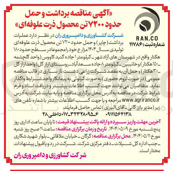 تصویر کوچک آگهی برداشت و حمل حدود ۷۲۰۰ تن محصول ذرت علوفه ای 