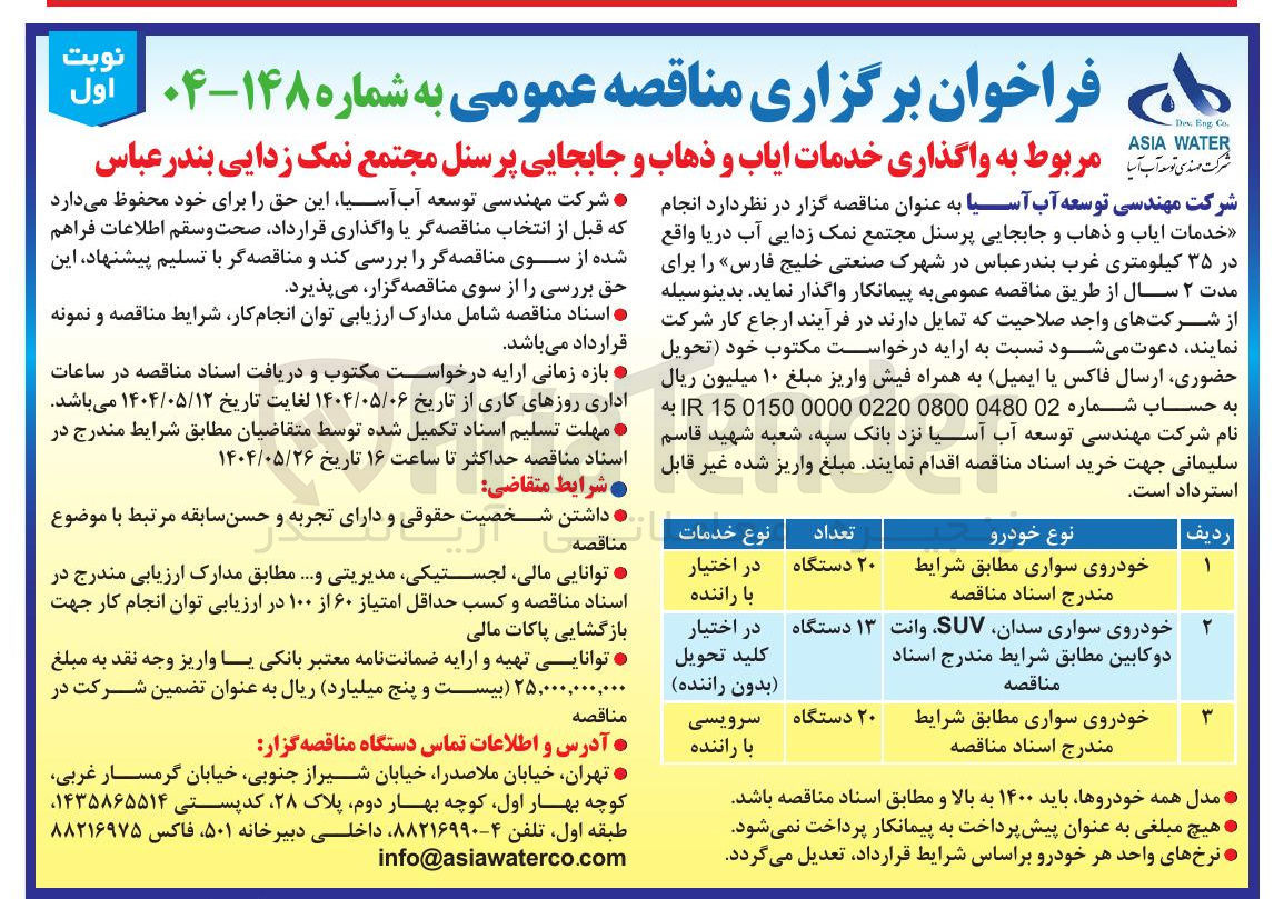 تصویر کوچک آگهی خودروی سواری سدان SUV وانت دوکابین مطابق شرایط مندرج اسناد مناقصه 
۱۳ دستگاه