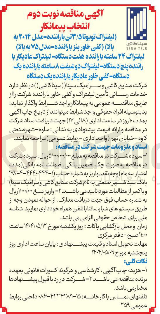 تصویر کوچک آگهی  خدمات رسانی تأمین لیفتراک تویوتا ۳/۵ تن با راننده - مدل ۲۰۱۴ به بالا - کفی خاور بنز با راننده - مدل ۷۵ به بالا لیفتراک ۲۴ ساعته با راننده هفت دستگاه - لیفتراک عادیکار با راننده پنج دستگاه لیفتراک دو شیفت ۸ ساعته با راننده یک دستگاه کفی خاور عادیکار با راننده یک دستگاه 