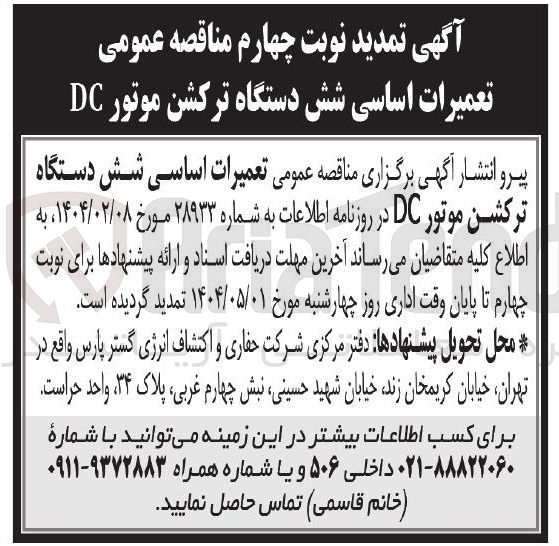 تصویر کوچک آگهی تعمیرات اساسی شش دستگاه ترکشن موتور DC