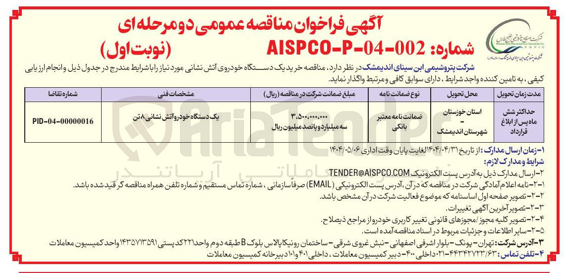 تصویر کوچک آگهی خرید یک دستگاه خودرو آتش نشانی ۸ تن 