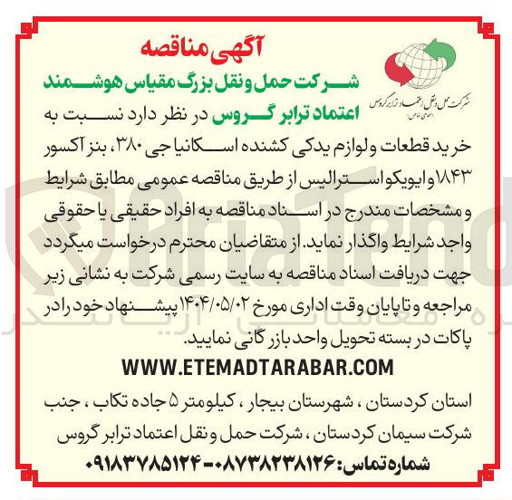 تصویر کوچک آگهی نسبت به 
خرید قطعات و لوازم یدکی کشنده اسکانیا جی ۳۸۰ ، بنز آکسور ۱۸۴۳ و ایویکو استرالیس