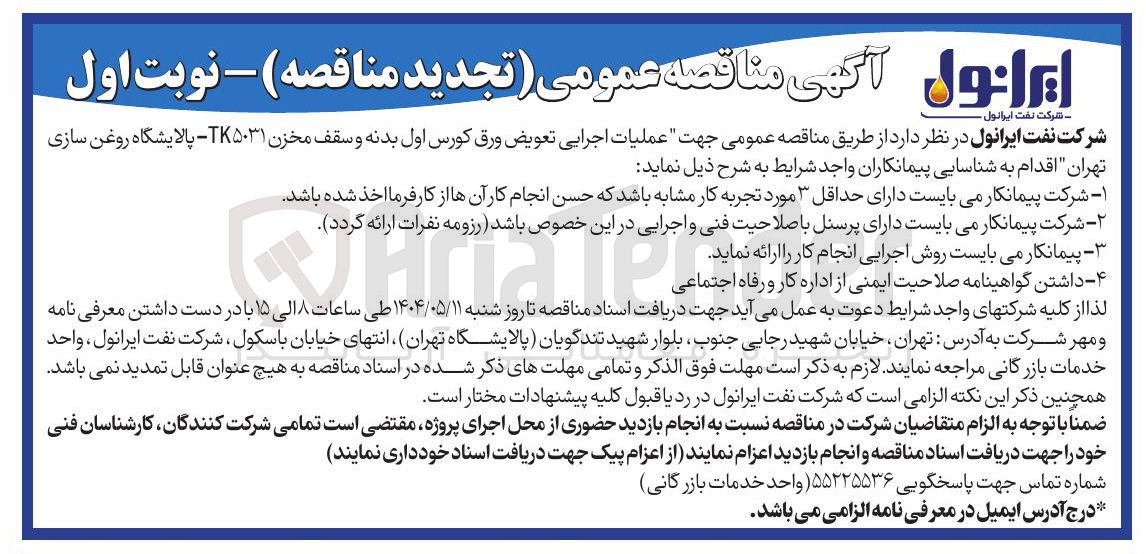 تصویر کوچک آگهی عملیات اجرایی تعویض ورق کورس اول بدنه و سقف مخزن TK۵۰۳۱