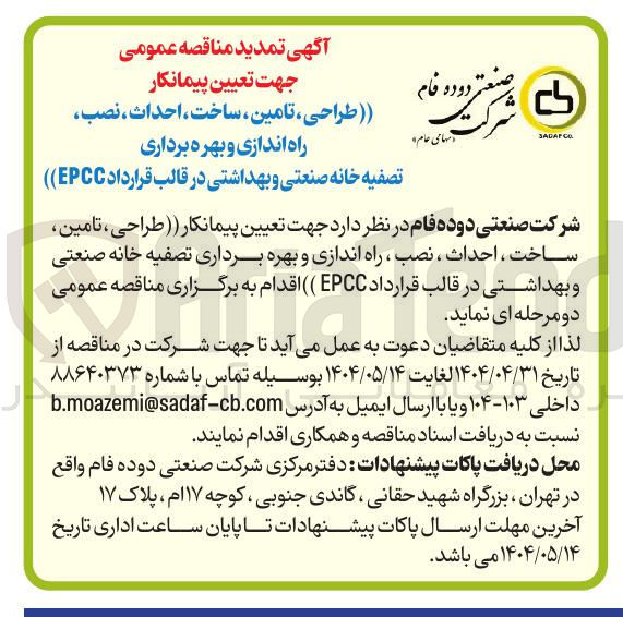 تصویر کوچک آگهی  طراحی ، تامین ، ساخت ، احداث ، نصب 
راه اندازی و بهره برداری 
تصفیه خانه صنعتی و بهداشتی در قالب قرارداد EPCC 