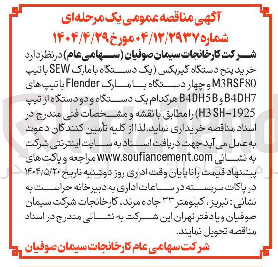تصویر کوچک آگهی  خرید پنج دستگاه گیربکس یک دستگاه با مارک SEW با تیپ M3RSF80 و چهار دستگاه با مارک Flender با تیپ های B4DH7 و B4DH5B هر کدام یک دستگاه و دو دستگاه از تیپ 1925 -3