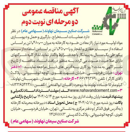 تصویر کوچک آگهی عملیات استخراج ، بارگیری و حمل و دپوسازی مواد اولیه مورد نیاز را از معادن خود به کارخانه به میزان ۴۸۰,۰۰۰ وا تن بر اساس استفاده از سیستم حفاری و انفجار و یا ۱,۴۵۰,۰۰۰ تن بر اساس استفاده از سیستم پیکور