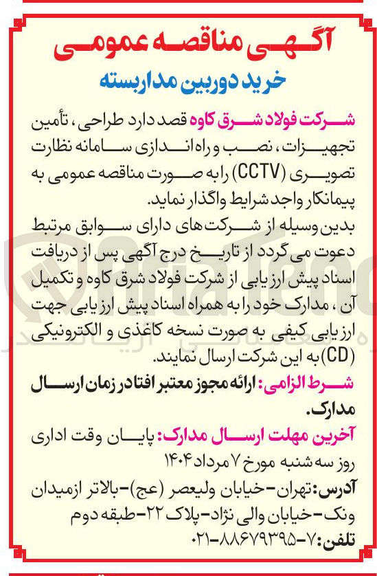 تصویر کوچک آگهی طراحی ، تأمین تجهیزات نصب و راه اندازی سامانه نظارت تصویری ( CCTV )