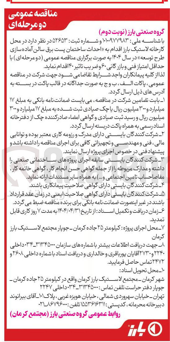تصویر کوچک آگهی احداث ساختمان پست برق سالن آماده سازی طرح توسعه در سال ۱۴۰۴ 