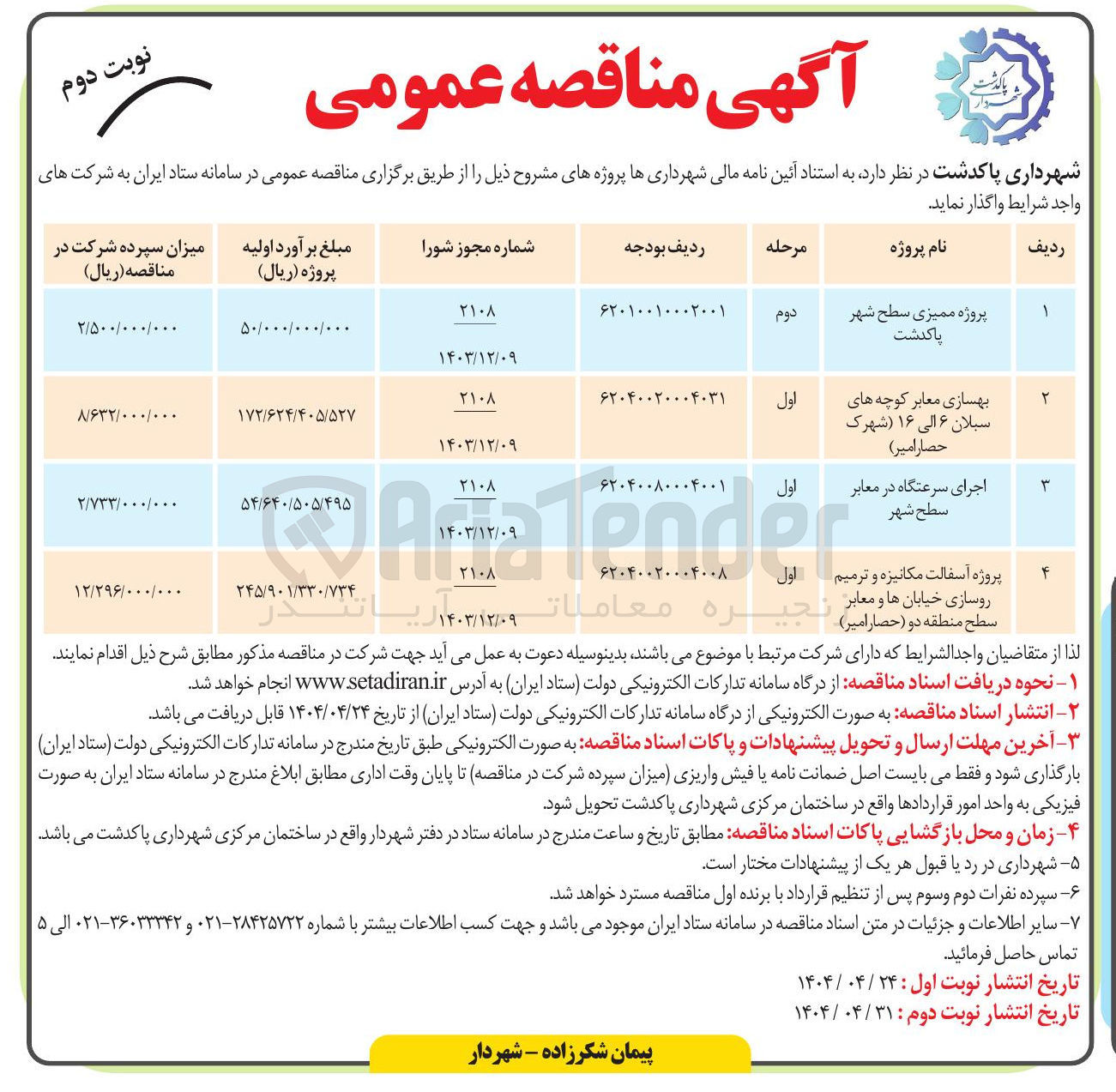 تصویر کوچک آگهی پروژه ممیزی سطح شهر 
