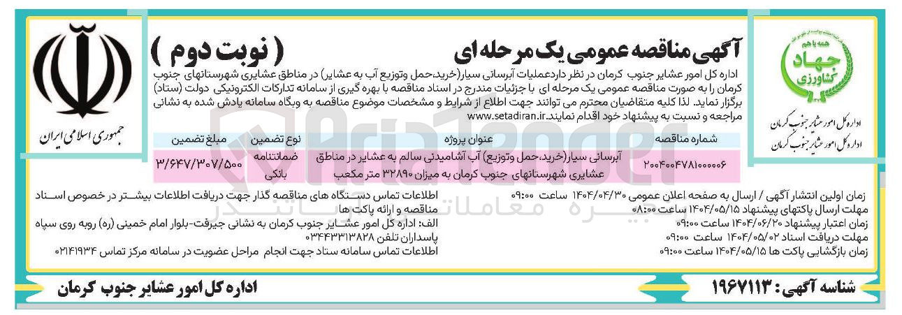 تصویر کوچک آگهی آبرسانی سیار ( خرید حمل و توزیع آب آشامیدنی سالم به عشایر در مناطق 
