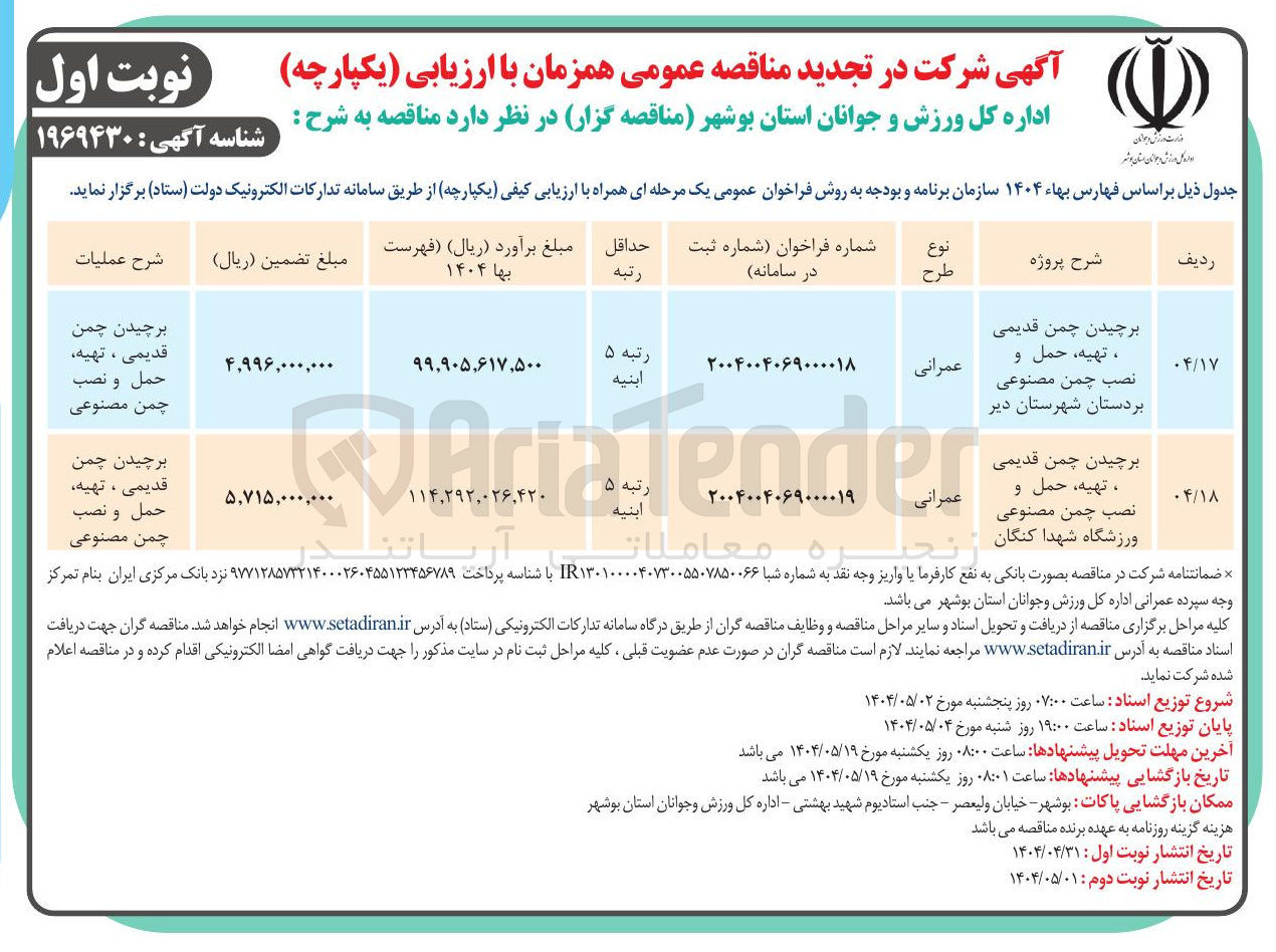 تصویر کوچک آگهی برچیدن چمن قدیمی ، تهیه حمل و نصب چمن مصنوعی 
