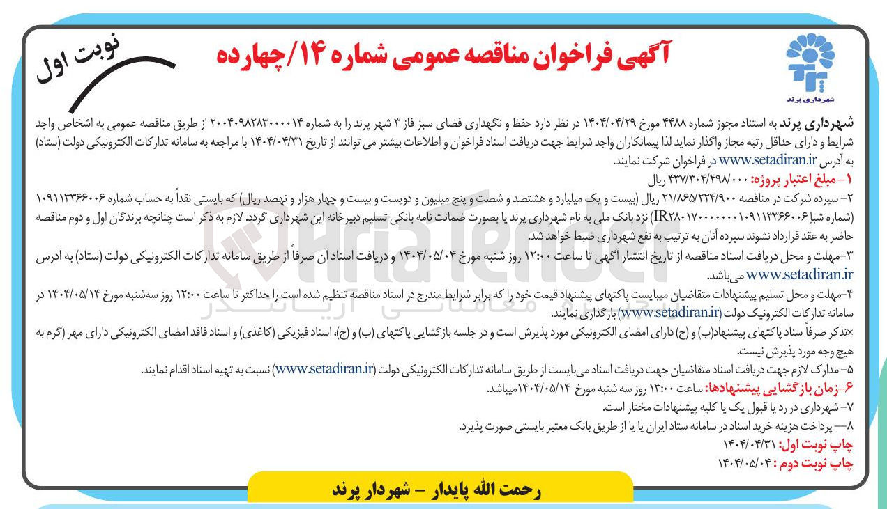 تصویر کوچک آگهی حفظ و نگهداری فضای سبز