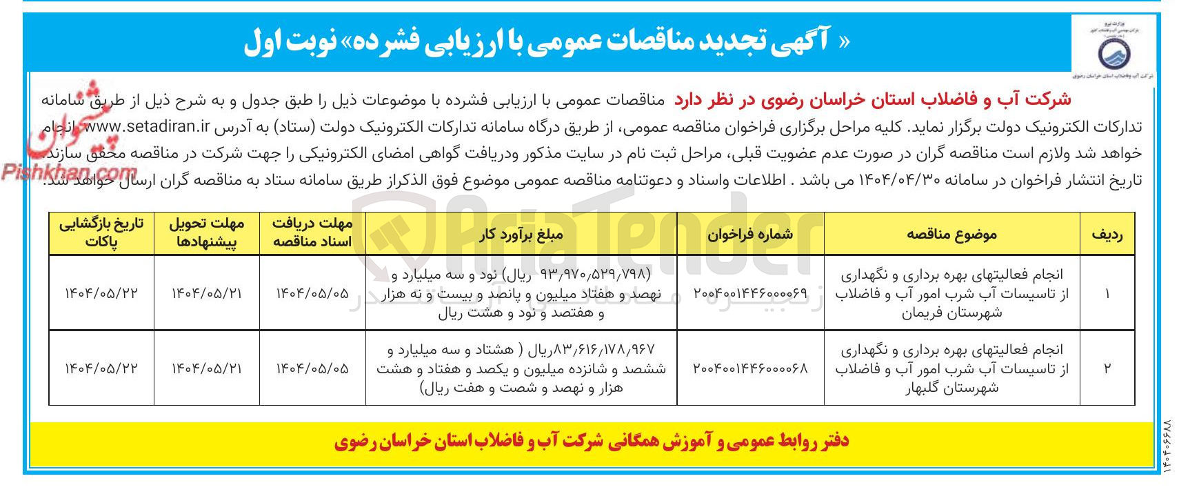 تصویر کوچک آگهی انجام فعالیتهای بهره برداری و نگهداری از تاسیسات آب شرب امور آب و فاضلاب