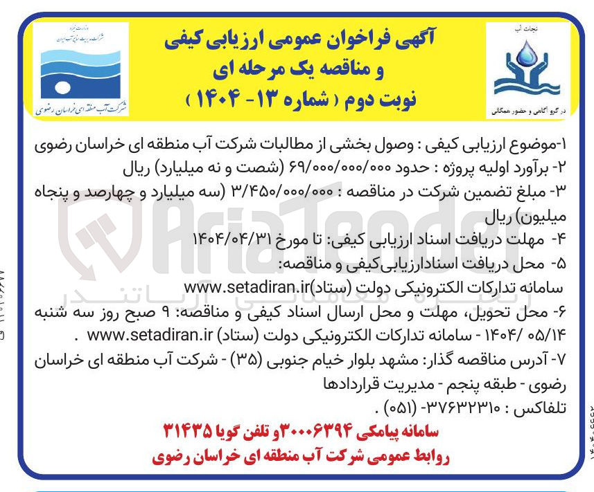تصویر کوچک آگهی : وصول بخشی از مطالبات شرکت آب 