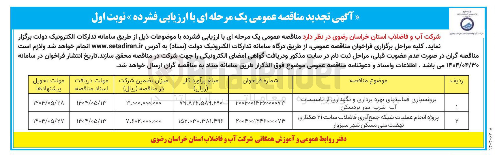 تصویر کوچک آگهی پروژه انجام عملیات شبکه جمع آوری فاضلاب سایت ۲۱ هکتاری ن