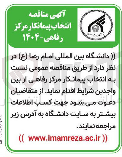 تصویر کوچک آگهی انتخاب پیمانکار مرکز رفاهی