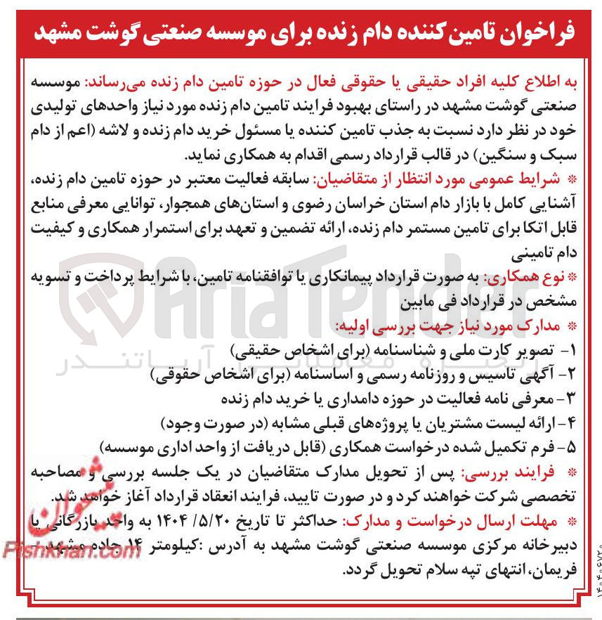 تصویر کوچک آگهی تامین دام زنده مورد نیاز واحدهای تولیدی 