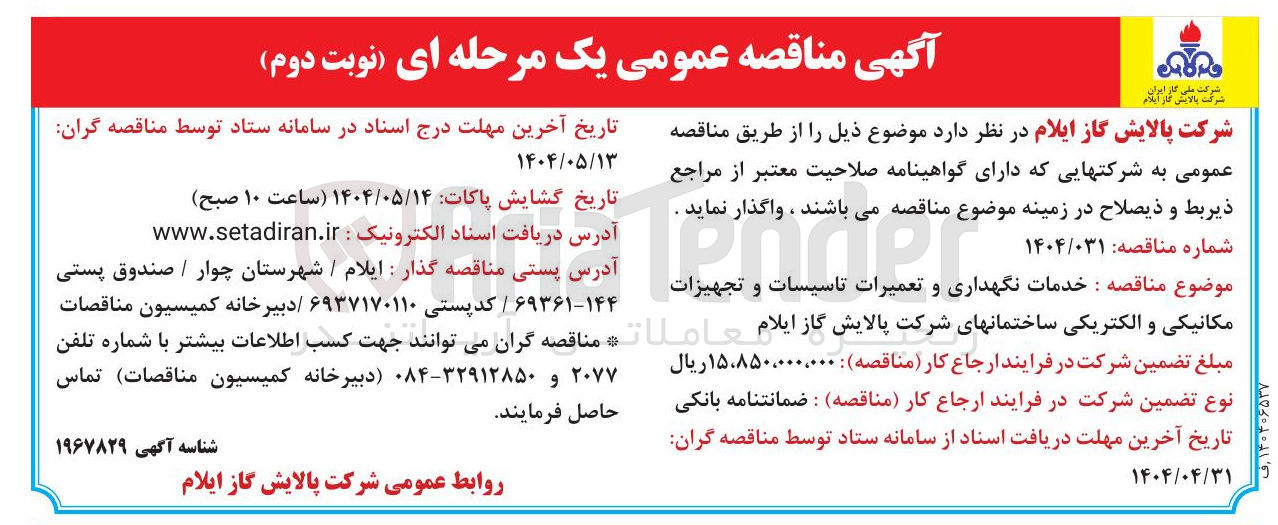 تصویر کوچک آگهی  خدمات نگهداری و تعمیرات تاسیسات و تجهیزات مکانیکی و الکتریکی ساختمانها
